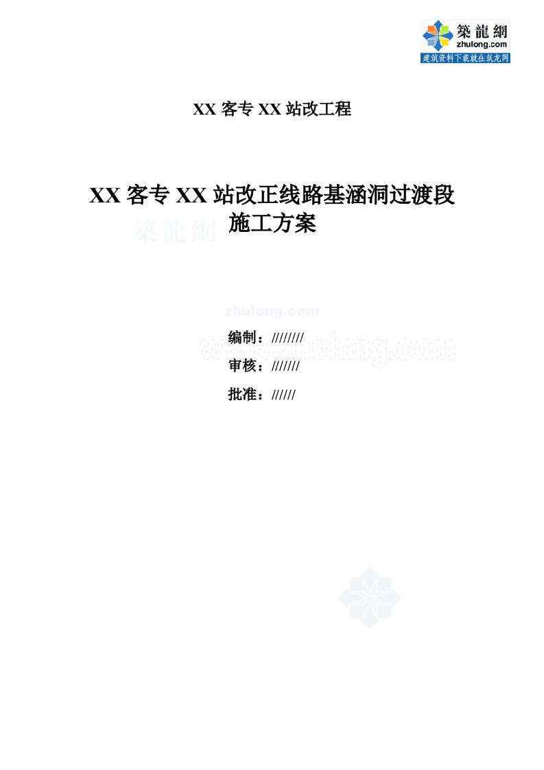 方案黑龙江铁路工程涵洞过渡段施工方案