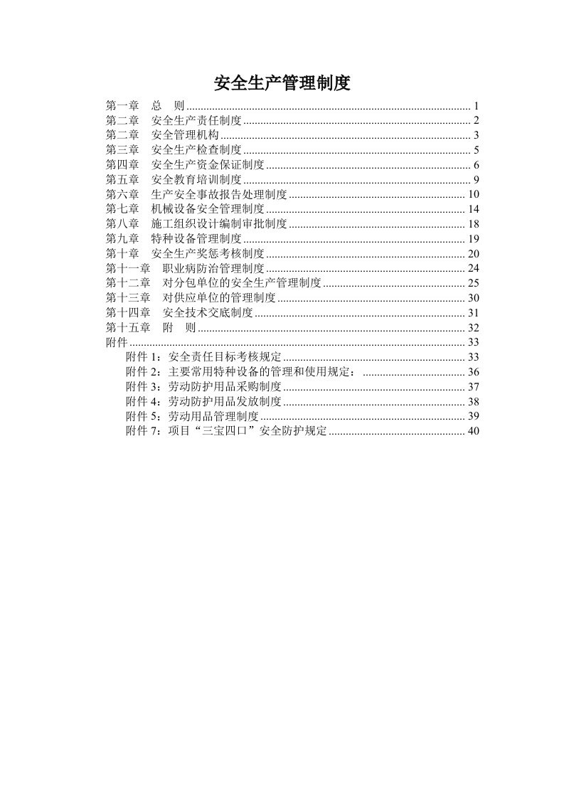 建筑施工企业安全生产管理制度大全