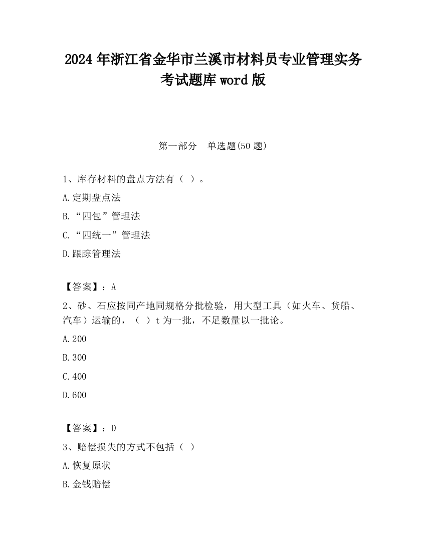 2024年浙江省金华市兰溪市材料员专业管理实务考试题库word版