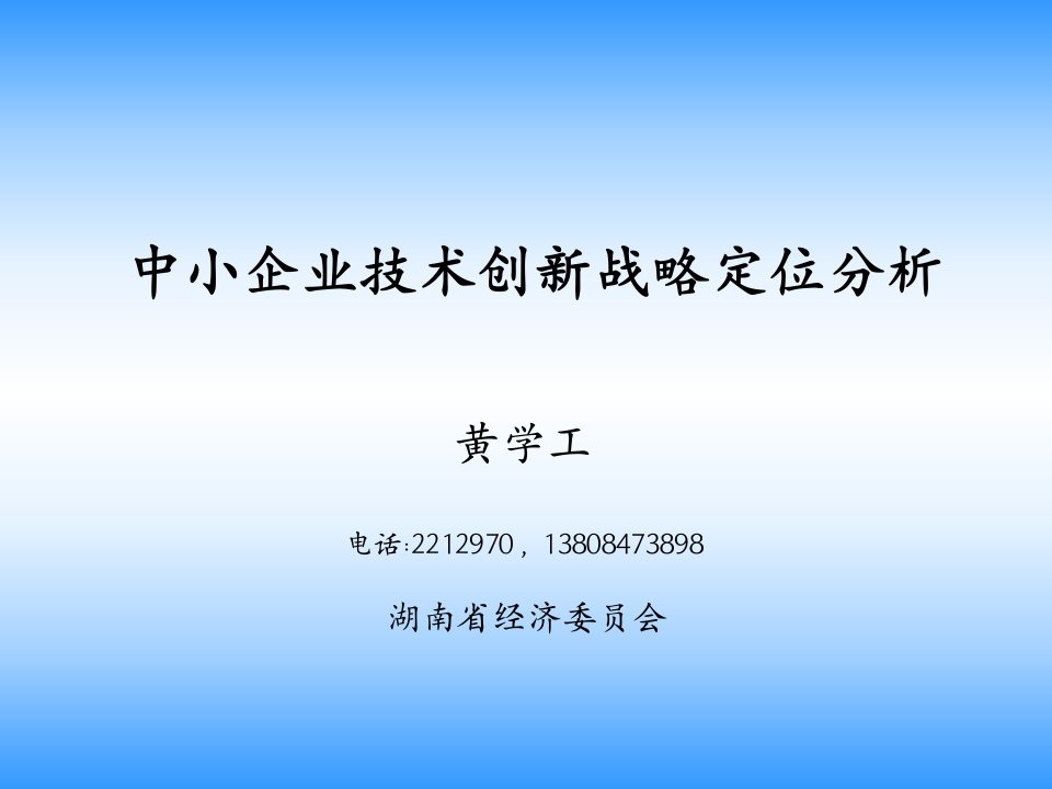 中小企业技术创新战略定位分析