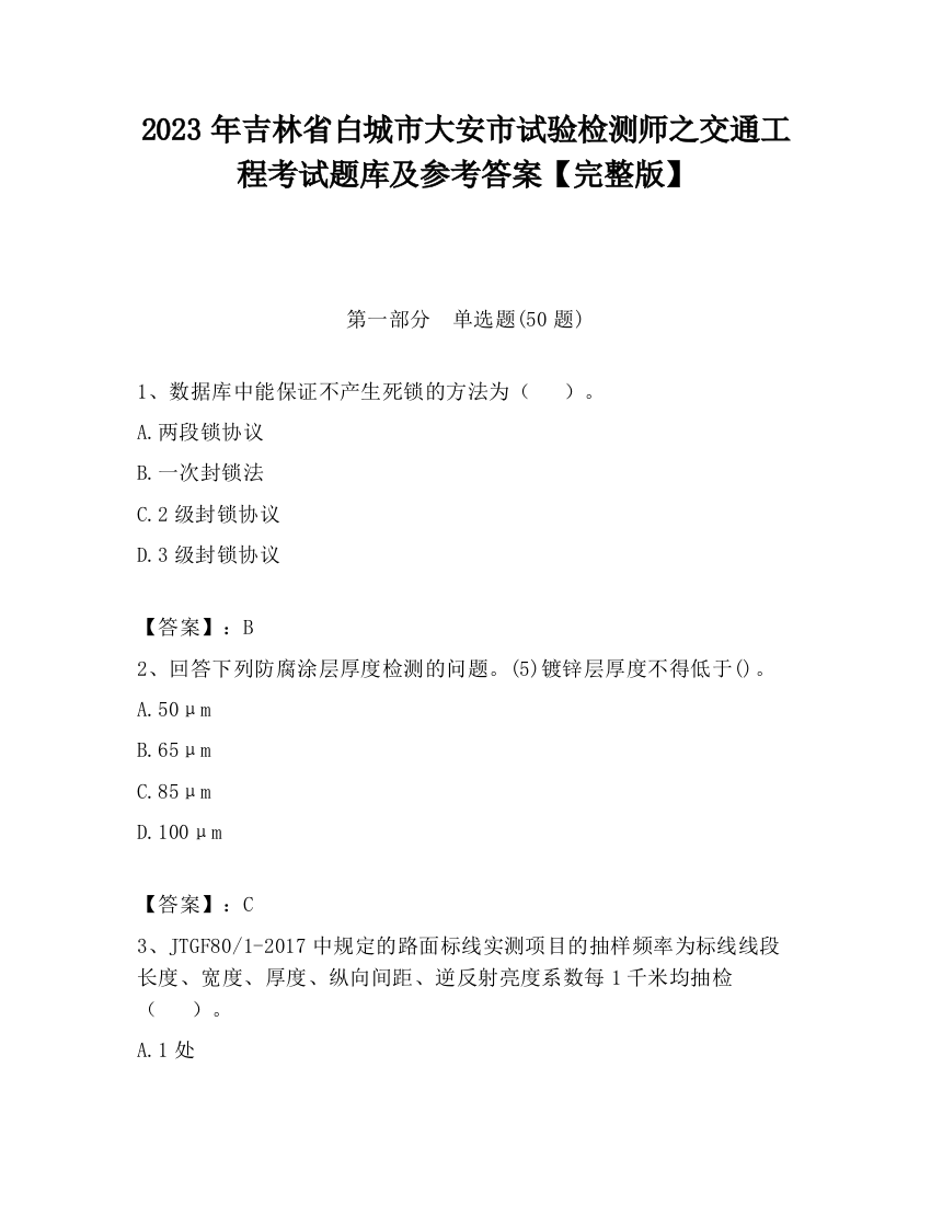 2023年吉林省白城市大安市试验检测师之交通工程考试题库及参考答案【完整版】