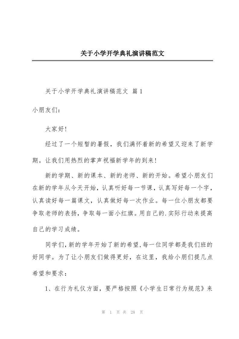 关于小学开学典礼演讲稿范文