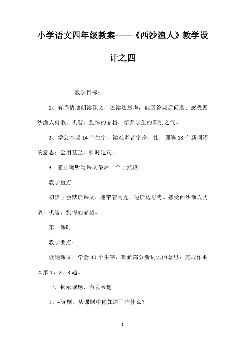 小学语文四年级教案——《西沙渔人》教学设计之四