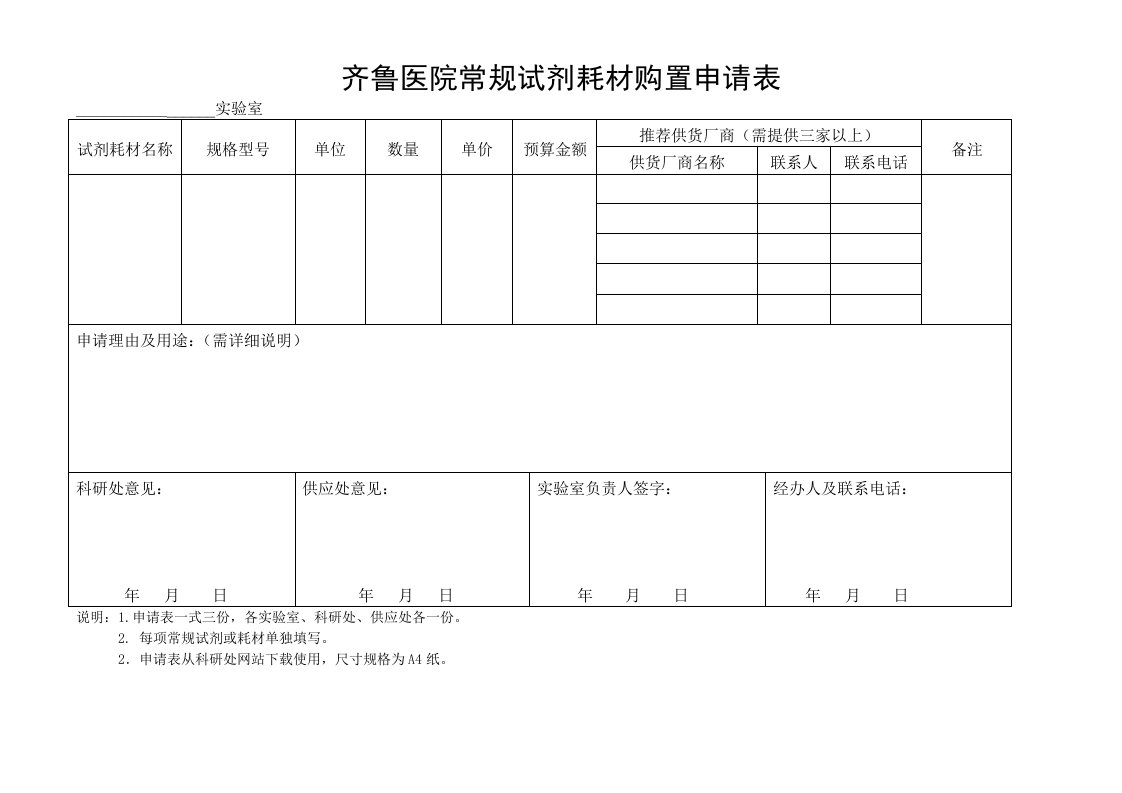 齐鲁医院常规试剂耗材购置申请表