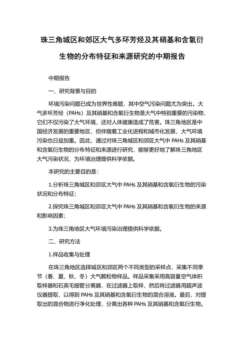 珠三角城区和郊区大气多环芳烃及其硝基和含氧衍生物的分布特征和来源研究的中期报告