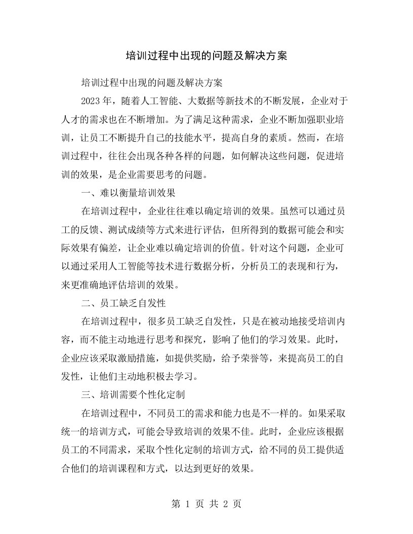 培训过程中出现的问题及解决方案