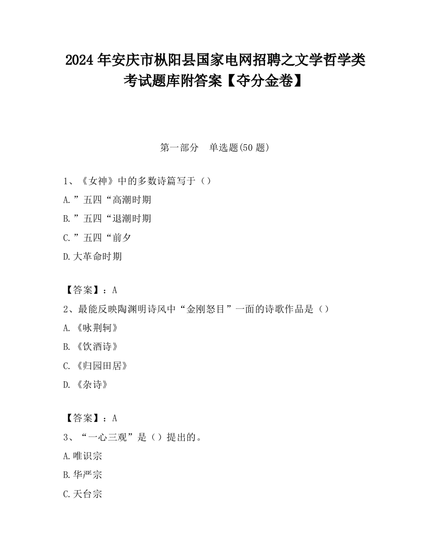 2024年安庆市枞阳县国家电网招聘之文学哲学类考试题库附答案【夺分金卷】