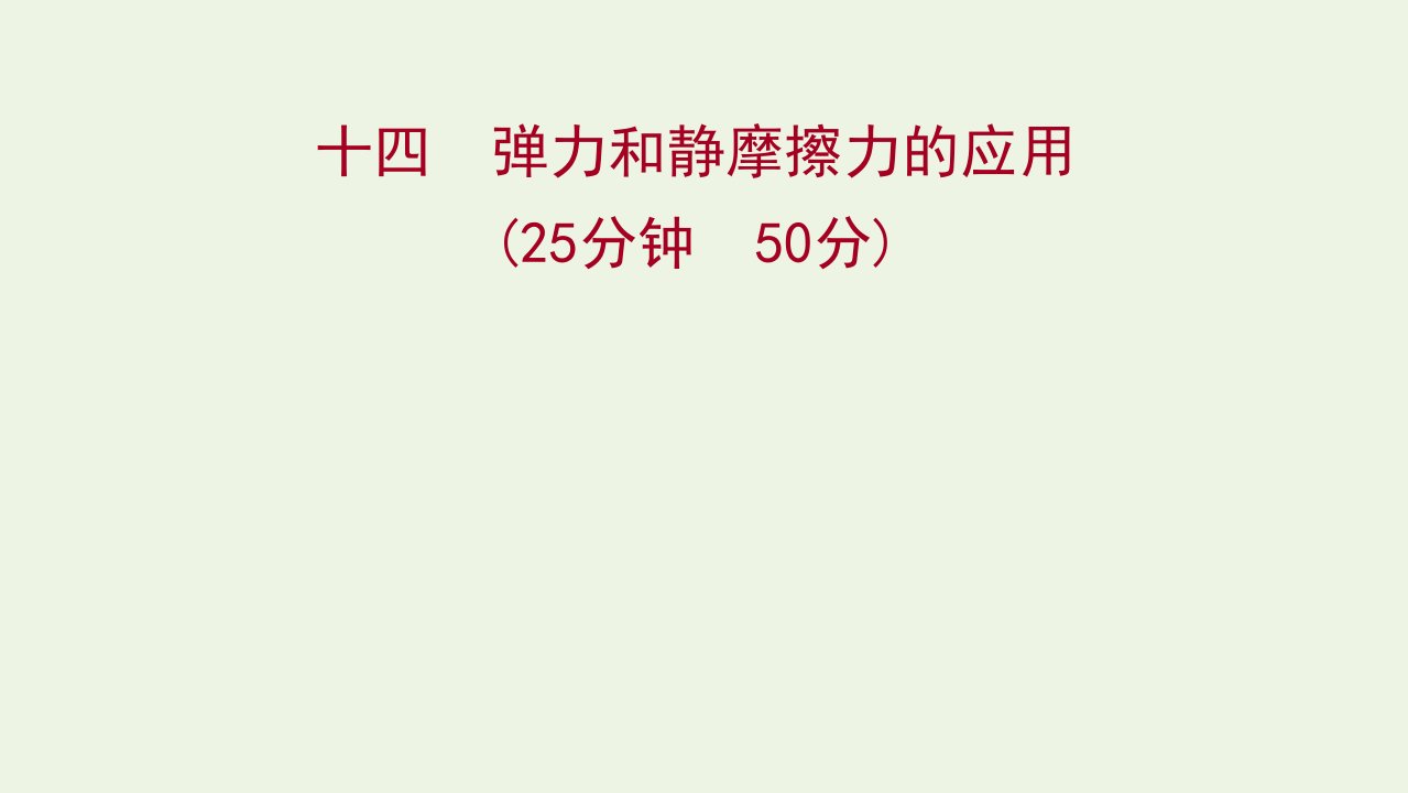 2021_2022学年高中物理课时练习16习题课：弹力和静摩擦力的应用课件教科版必修1