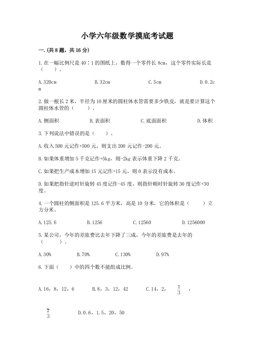 小学六年级数学摸底考试题及参考答案（巩固）