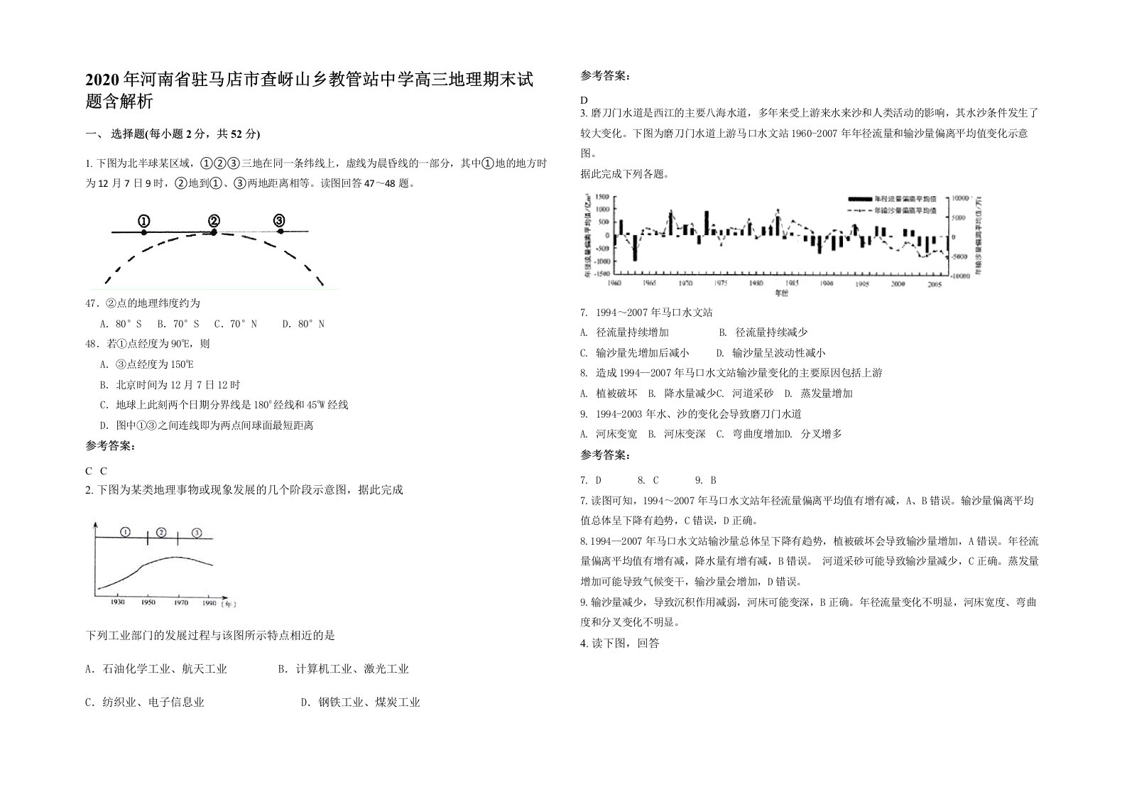 2020年河南省驻马店市查岈山乡教管站中学高三地理期末试题含解析