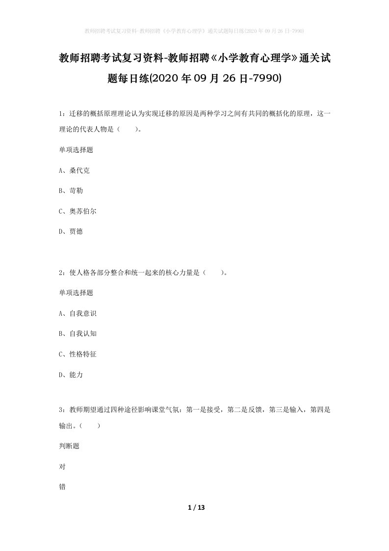 教师招聘考试复习资料-教师招聘小学教育心理学通关试题每日练2020年09月26日-7990