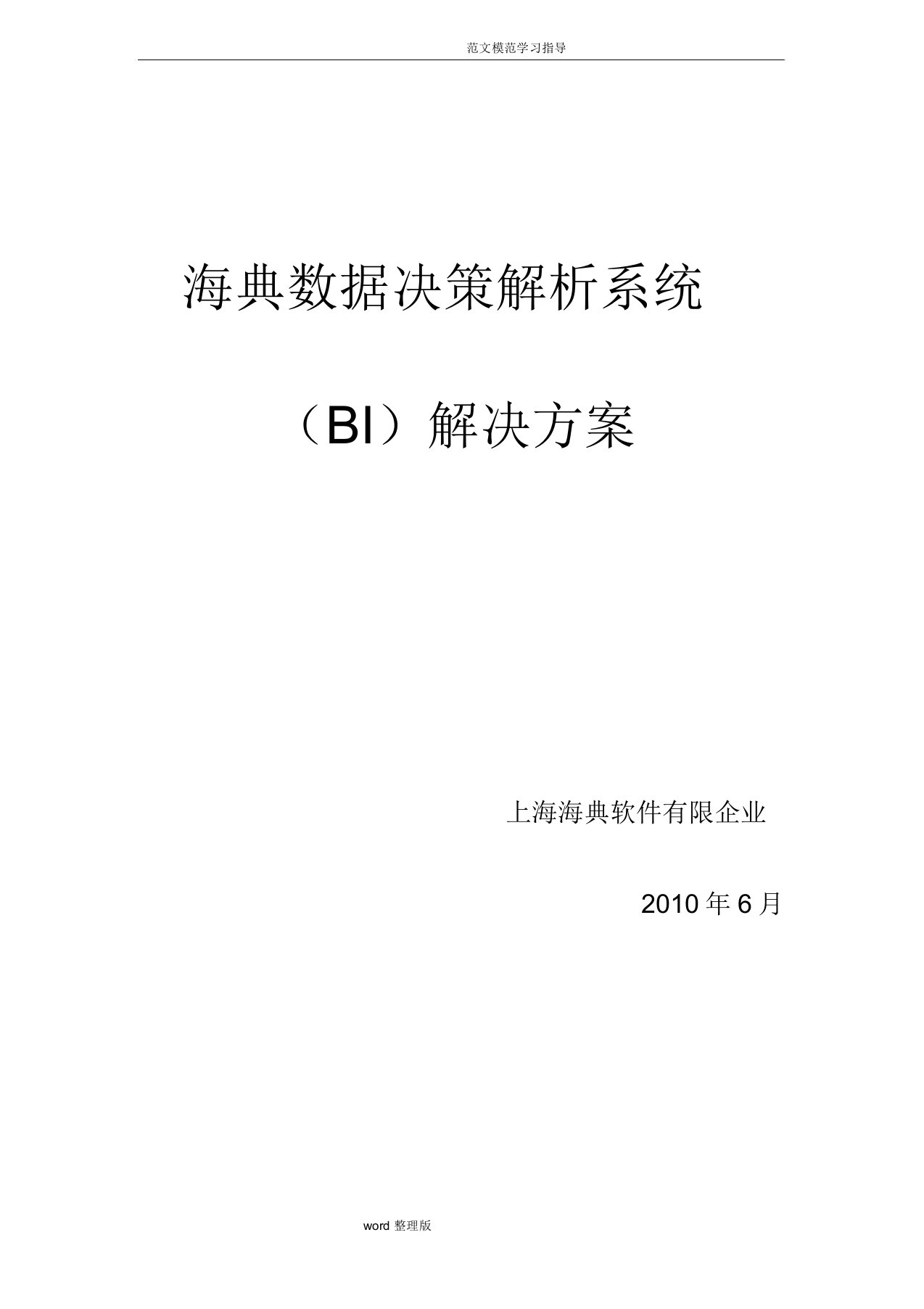 海典数据决策解析总结计划系统BI方案总结计划