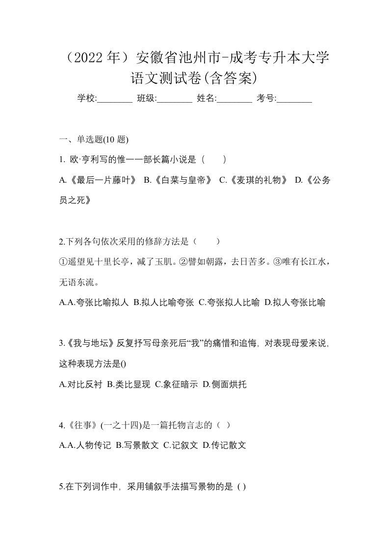 2022年安徽省池州市-成考专升本大学语文测试卷含答案