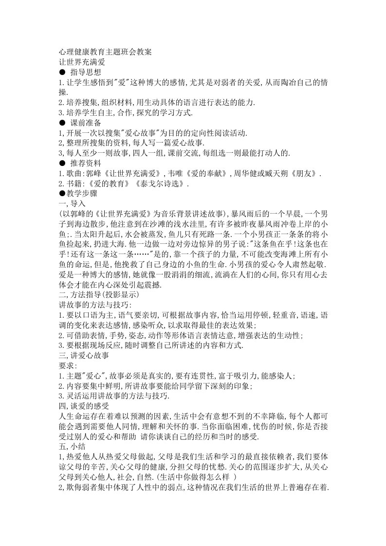 心理健康教育主题班会教案（一）主题班会设计