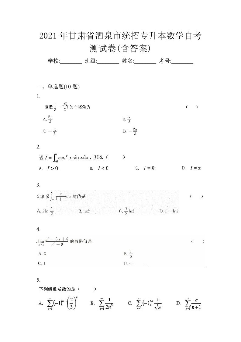 2021年甘肃省酒泉市统招专升本数学自考测试卷含答案