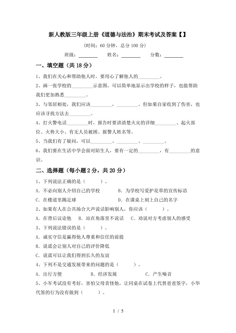 新人教版三年级上册道德与法治期末考试及答案