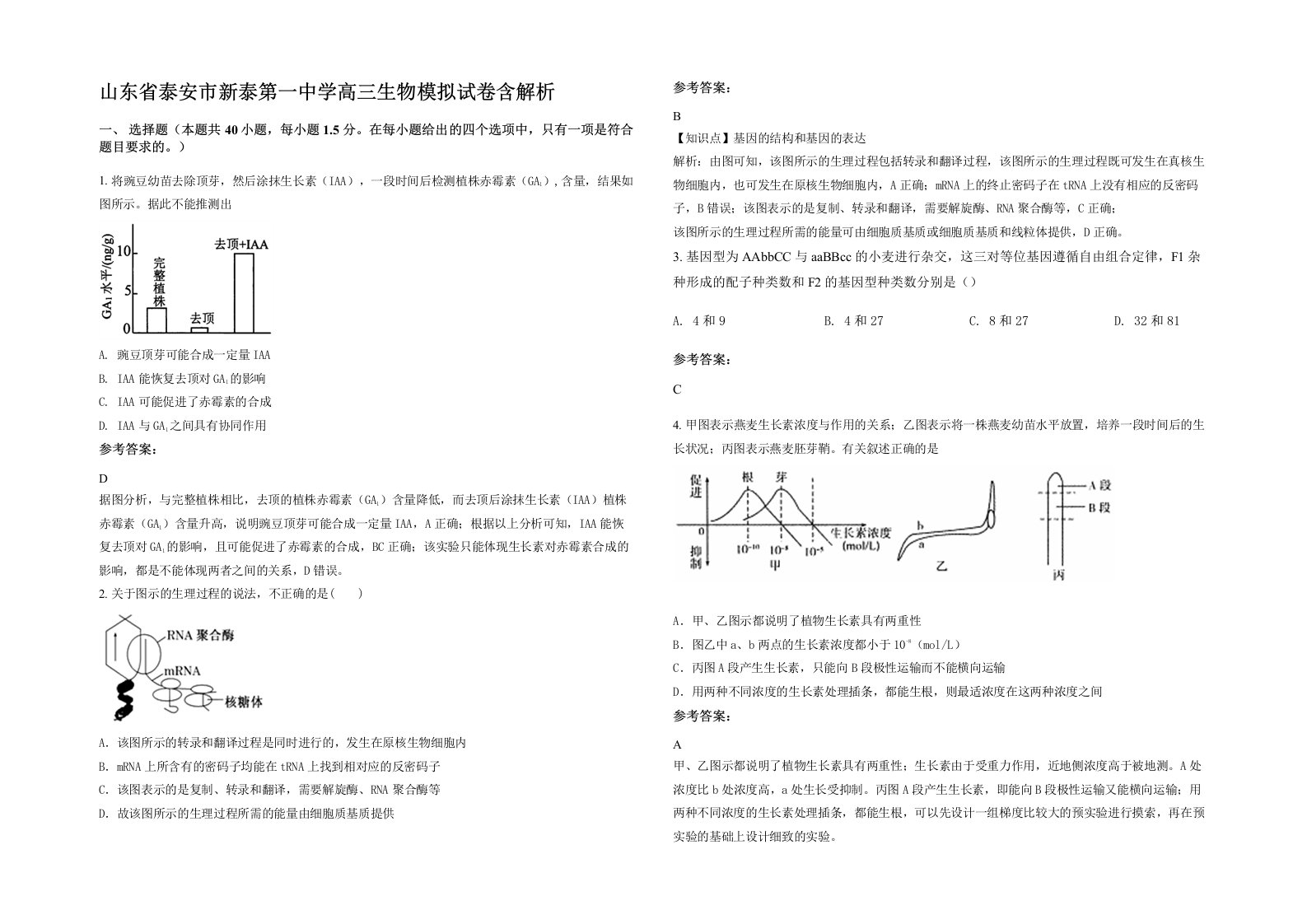 山东省泰安市新泰第一中学高三生物模拟试卷含解析