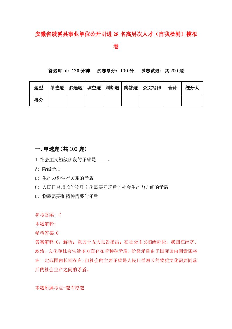 安徽省绩溪县事业单位公开引进28名高层次人才自我检测模拟卷3