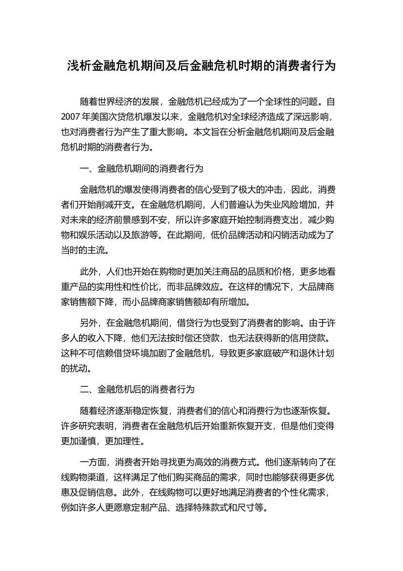 浅析金融危机期间及后金融危机时期的消费者行为