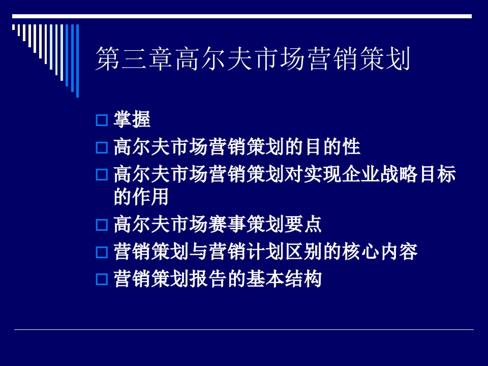 [精选]市场营销第三章高尔夫市场营销策划