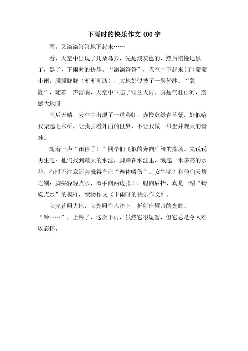 下雨时的快乐作文400字