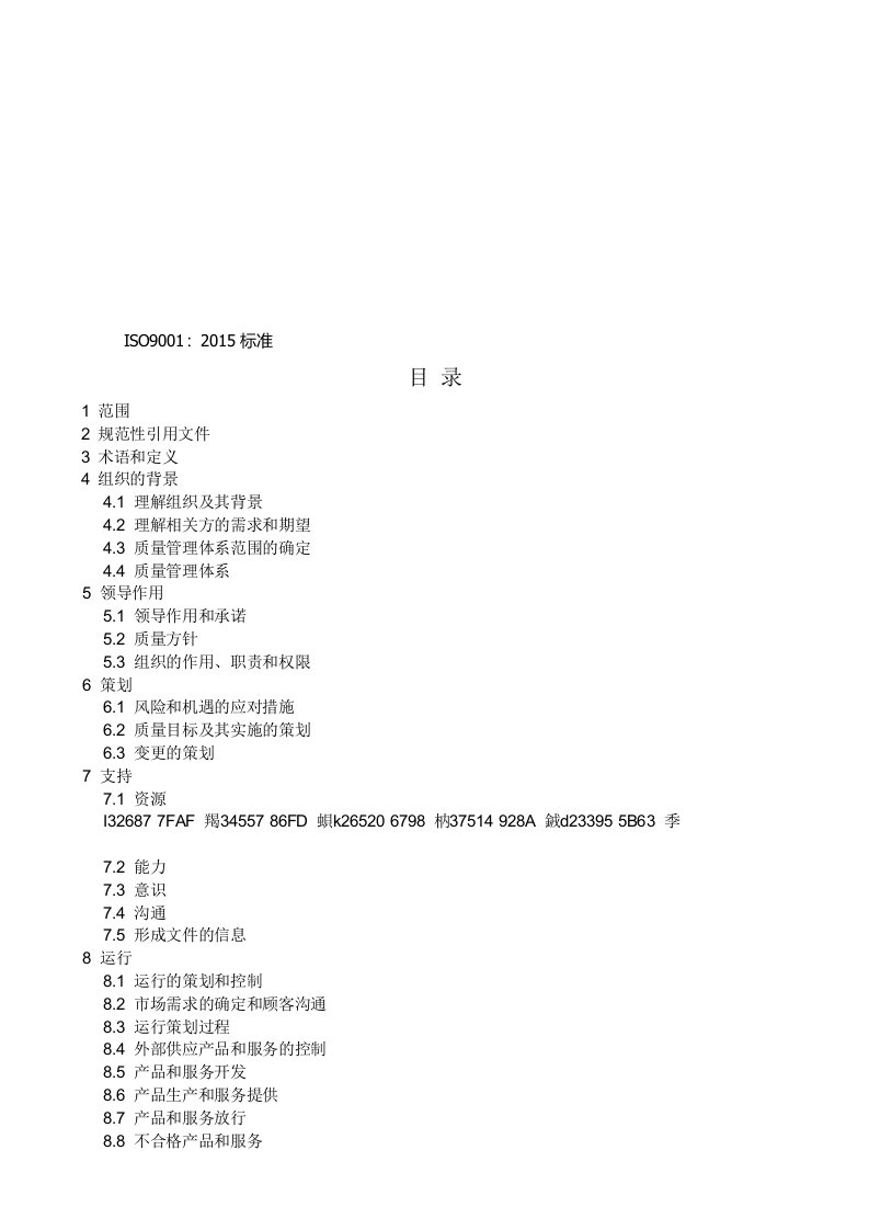 ISO9001：2015标准-质量管理体系最新版标准