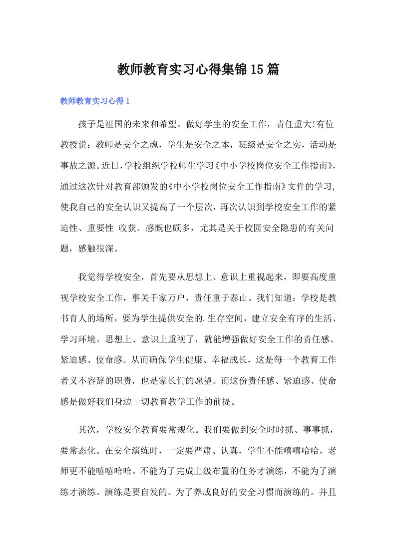 教师教育实习心得集锦15篇