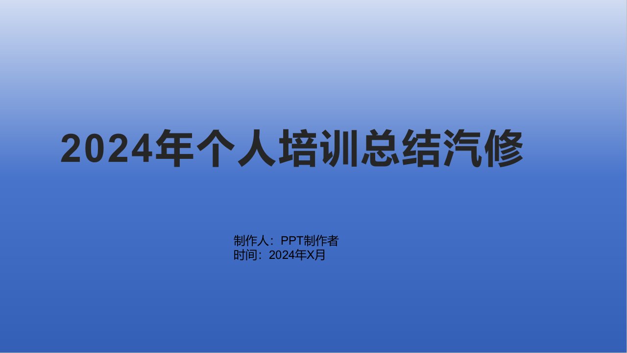 2024年个人培训总结汽修1