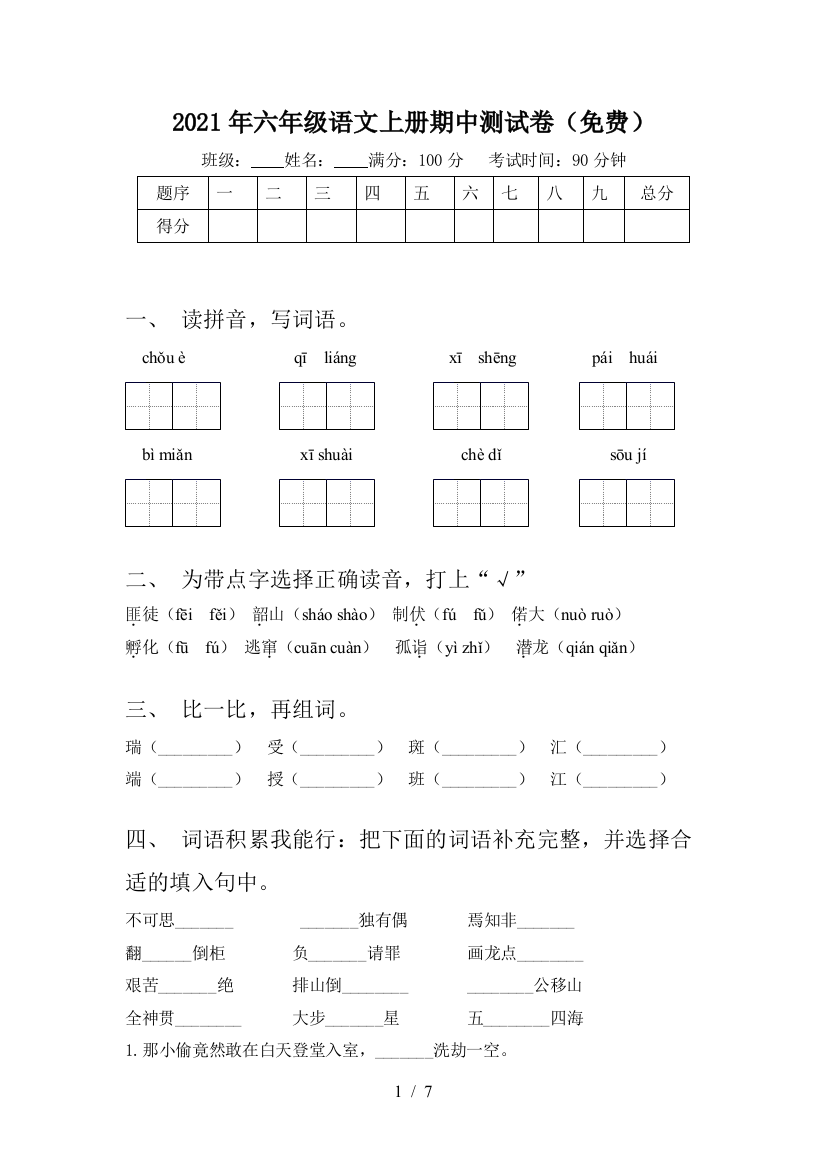 2021年六年级语文上册期中测试卷(免费)