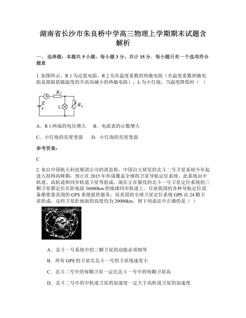 湖南省长沙市朱良桥中学高三物理上学期期末试题含解析