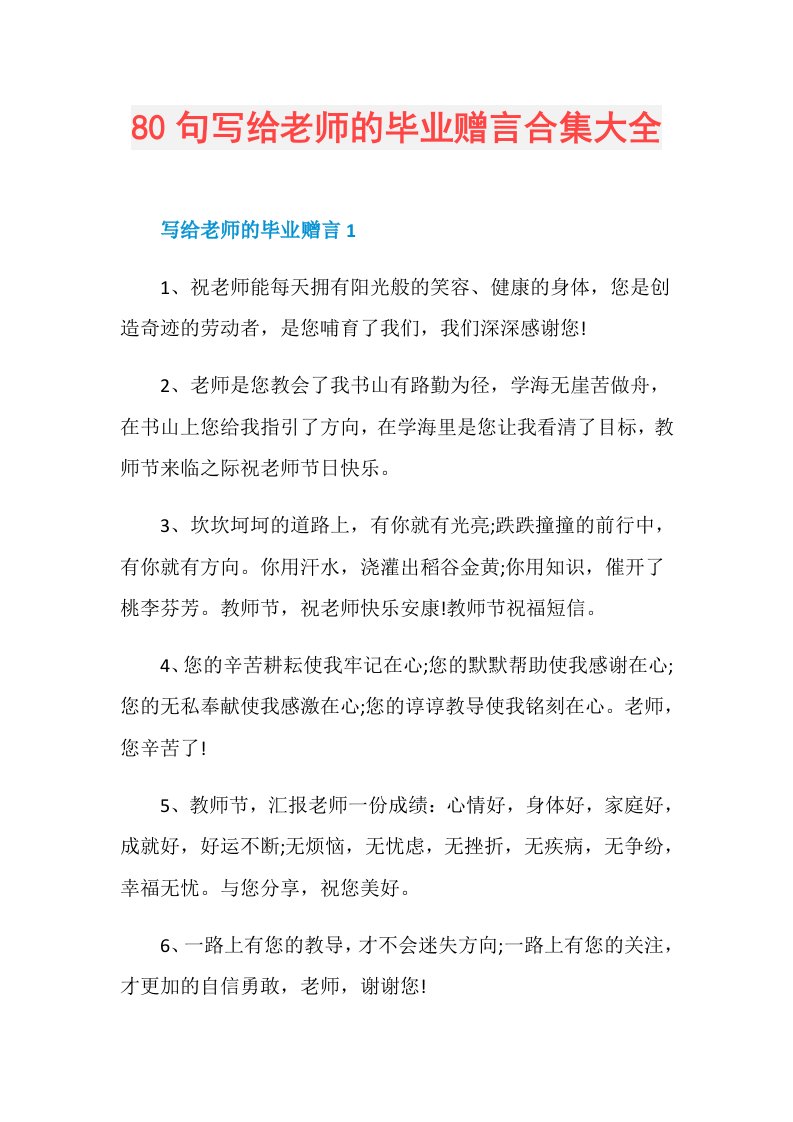 80句写给老师的毕业赠言合集大全