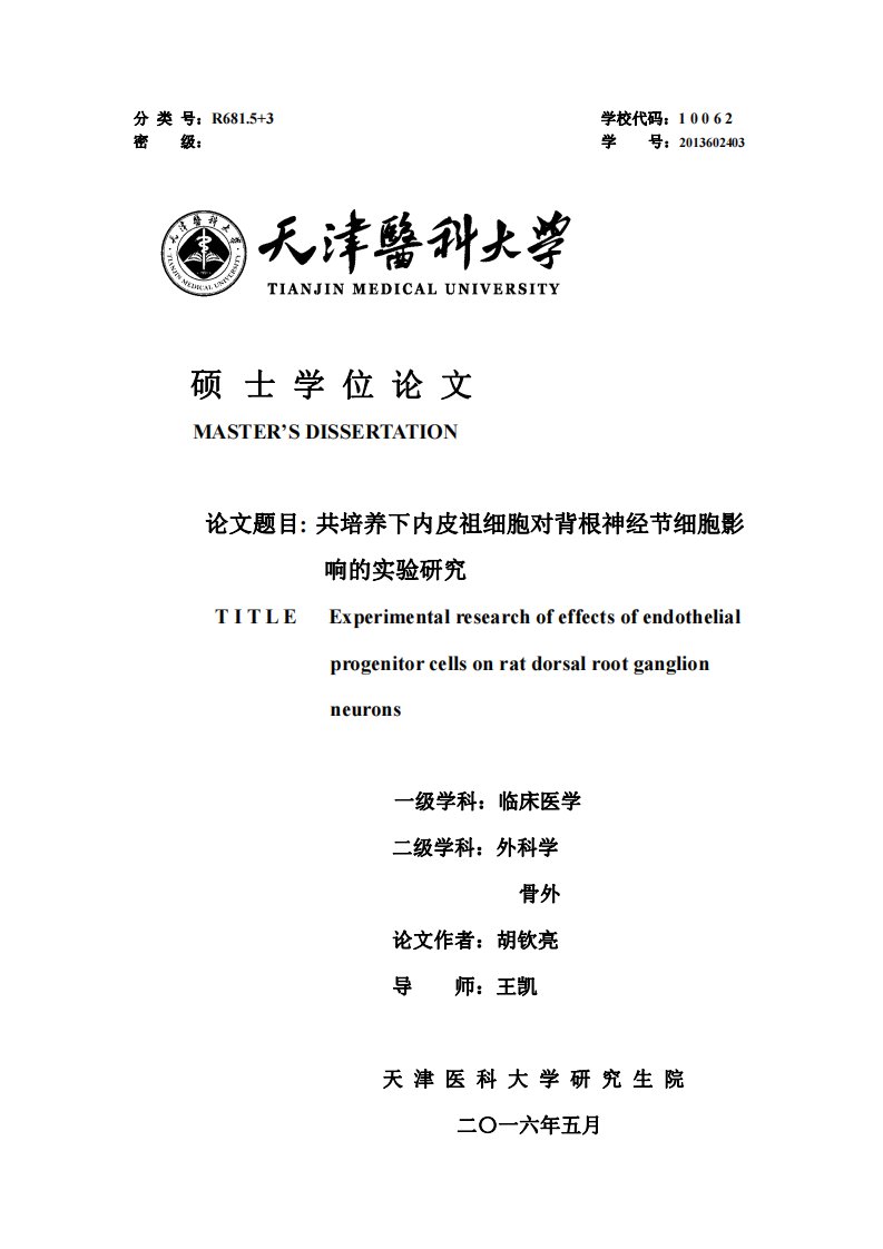 共培养下内皮祖细胞对背根神经节细胞影响的实验研究