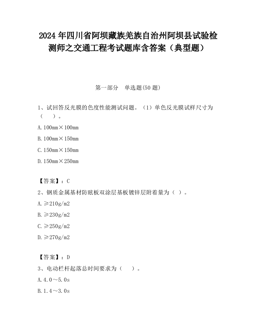 2024年四川省阿坝藏族羌族自治州阿坝县试验检测师之交通工程考试题库含答案（典型题）