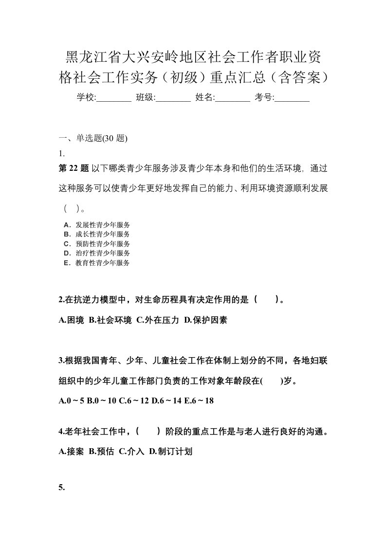 黑龙江省大兴安岭地区社会工作者职业资格社会工作实务初级重点汇总含答案