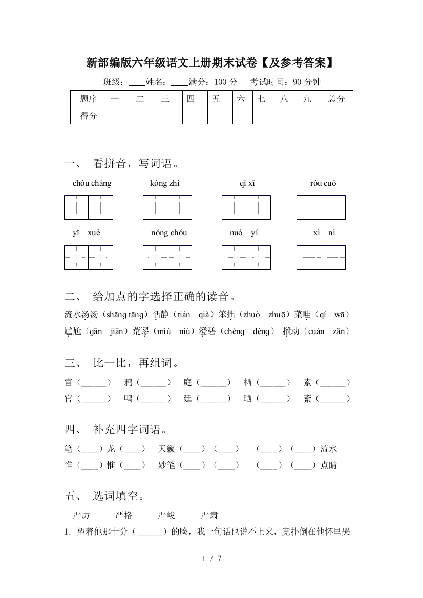 新部编版六年级语文上册期末试卷【及参考答案】