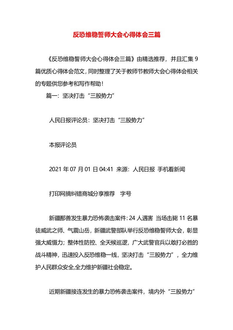 反恐维稳誓师大会心得体会三篇