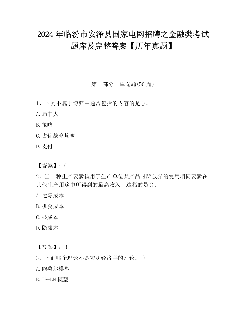 2024年临汾市安泽县国家电网招聘之金融类考试题库及完整答案【历年真题】