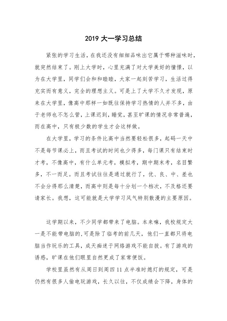 工作总结_466423_2019大一学习总结