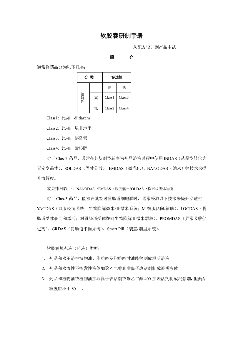 软胶囊研制手册从配方设计到产品中试模板