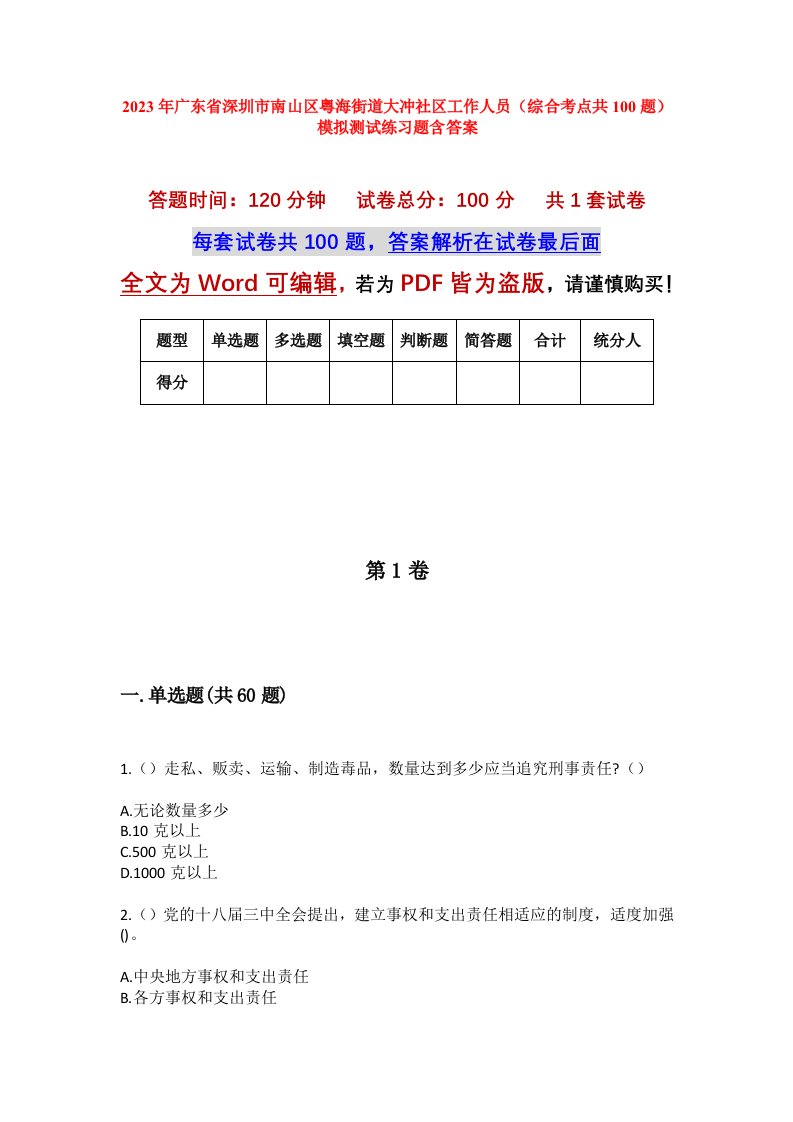 2023年广东省深圳市南山区粤海街道大冲社区工作人员综合考点共100题模拟测试练习题含答案