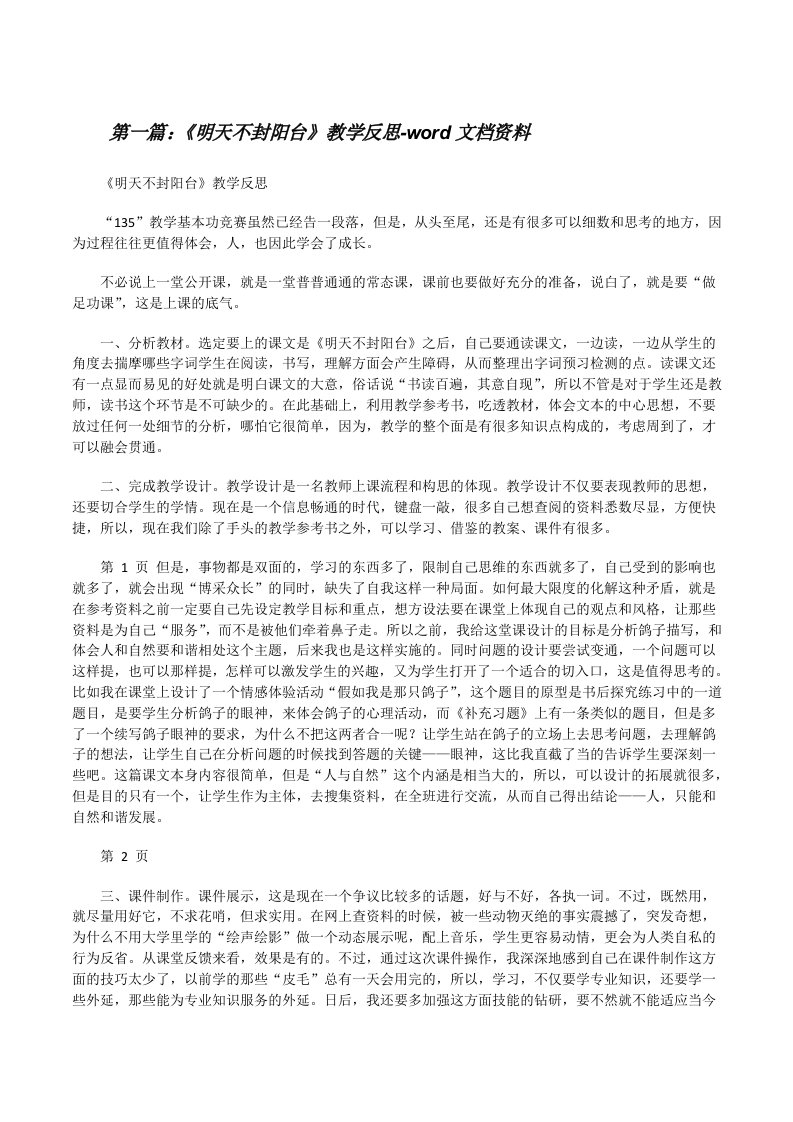 《明天不封阳台》教学反思-word文档资料[修改版]