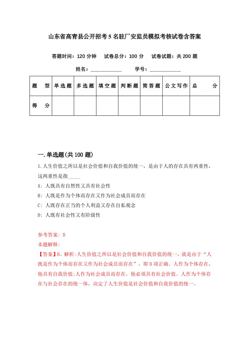 山东省高青县公开招考5名驻厂安监员模拟考核试卷含答案3