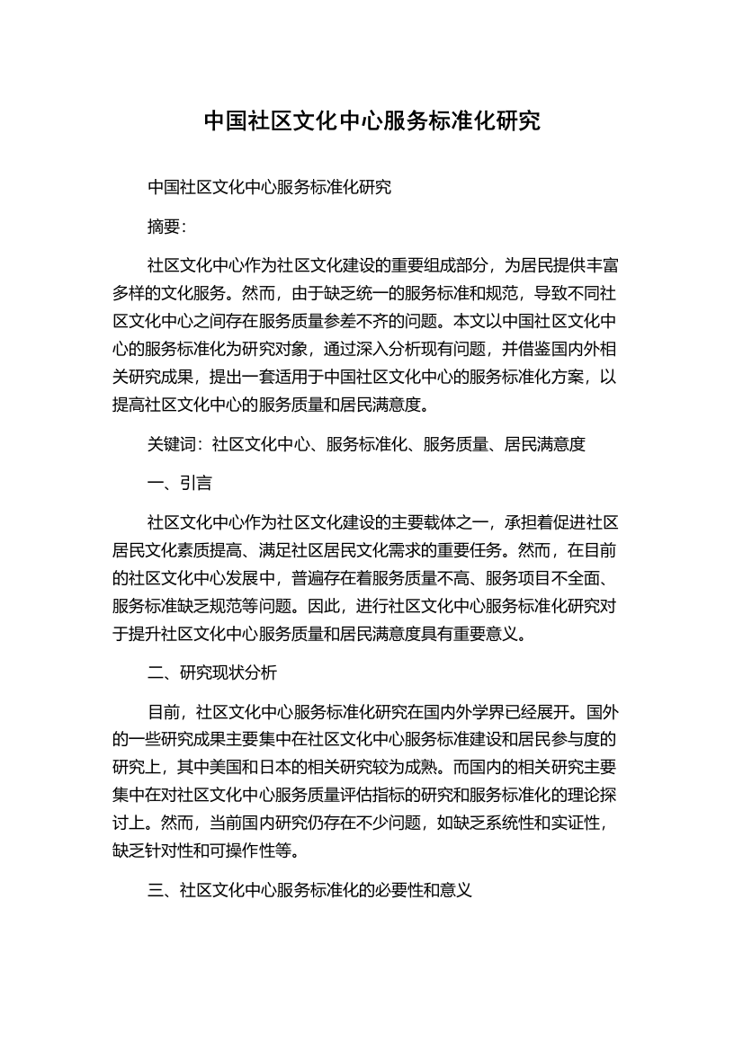 中国社区文化中心服务标准化研究