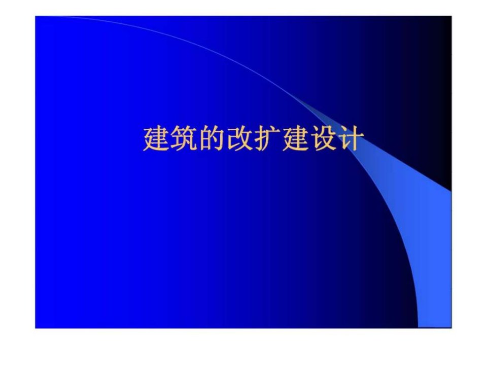 建筑改扩建设计教学课件