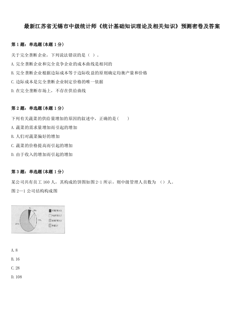 最新江苏省无锡市中级统计师《统计基础知识理论及相关知识》预测密卷及答案