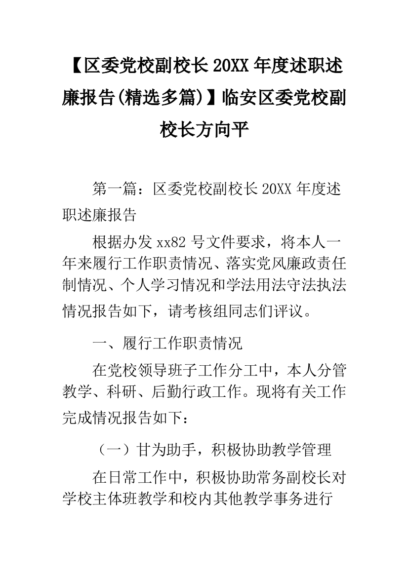 【区委党校副校长20XX年度述职述廉报告(精选多篇)】临安区委党校副校长方向平