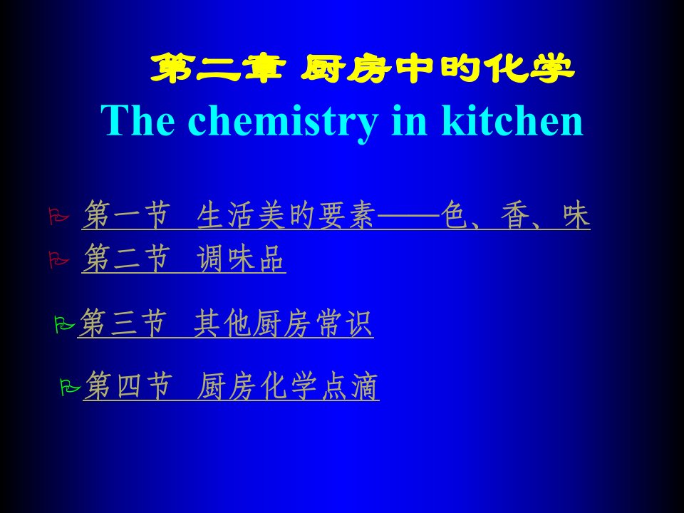 厨房中的化学省名师优质课赛课获奖课件市赛课一等奖课件