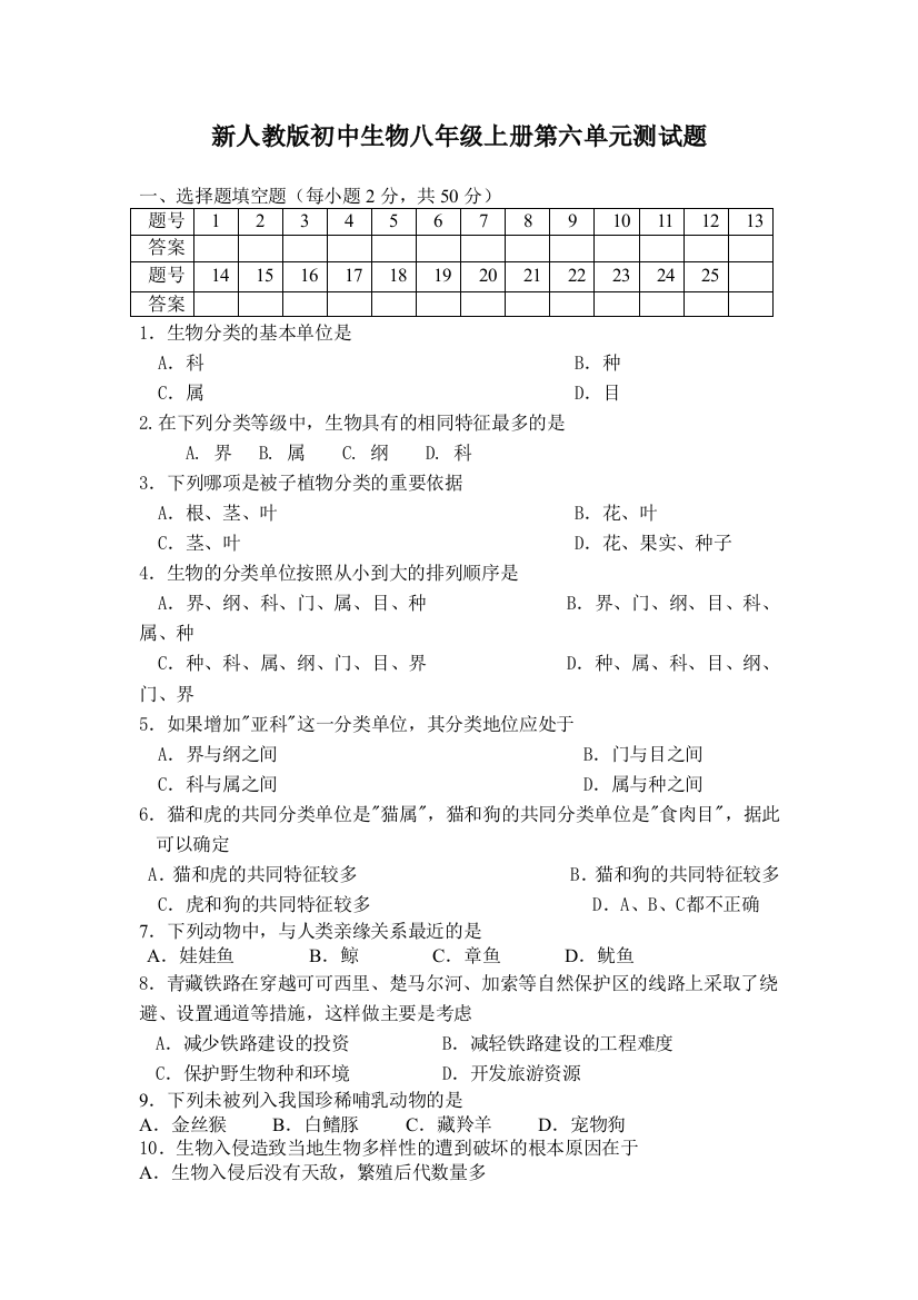 初中生物八年级上册测试题