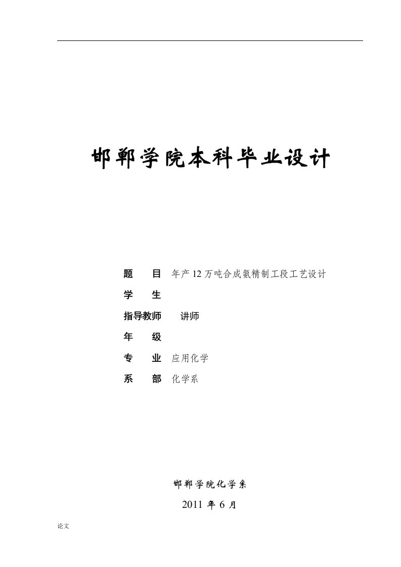 毕业设计（论文）-年产12万吨合成氨精制工段工艺设计