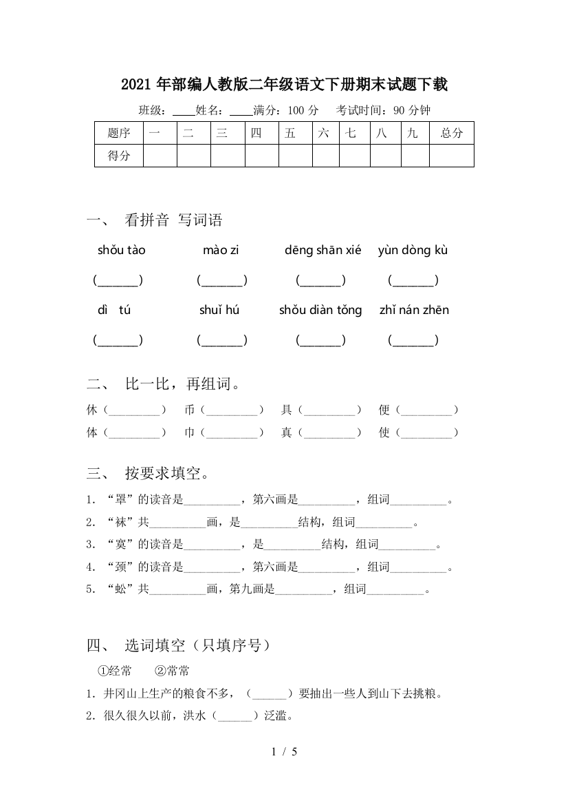 2021年部编人教版二年级语文下册期末试题下载